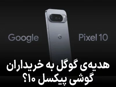 پیکسل ۱۰ فقط یه گوشی نیست؛ یه اشتراک مخفی هم باهاشه!