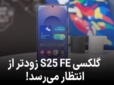 سامسونگ چه سورپرایزی برای پاییز دارد؟ گلکسی S25 FE زودتر از انتظار می‌رسد!