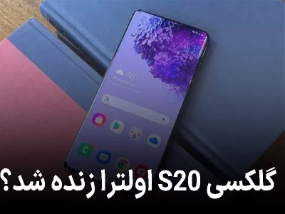 گلکسی S20 اولترا زنده شد؟ سامسونگ برای گوشی از رده خارج، آپدیت فرستاد!