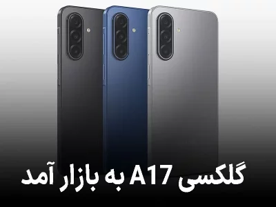 گلکسی A17 آمد؛ جانشین پرفروش سامسونگ برای تسخیر دوباره‌ی بازار!