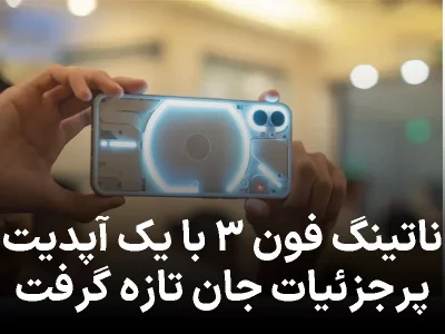 ناتینگ فون ۳ با یک آپدیت پرجزئیات جان تازه گرفت!