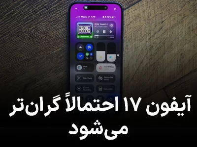 آیفون ۱۷ احتمالاً گران‌تر می‌شود؛ اپل چه بهانه‌ای برای افزایش قیمت دارد؟