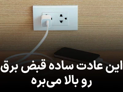 چرا نباید شارژر گوشی را همیشه به پریز وصل بگذاریم؟