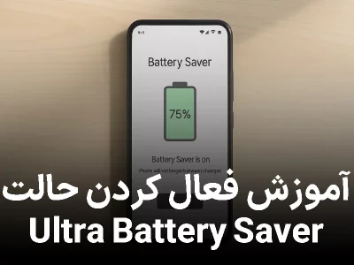 آموزش فعال کردن حالت Ultra Battery Saver در گوشی‌های اندروید و آیفون