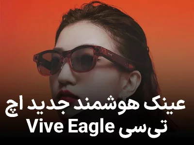 بازگشت پرقدرت اچ‌ تی‌ سی با عینک هوشمند Vive Eagle؛ سبک، زیبا و مجهز به هوش مصنوعی
