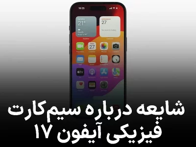 آیفون ۱۷ هنوز با سیم‌کارت فیزیکی؟ شایعه جدید از برنامه اپل