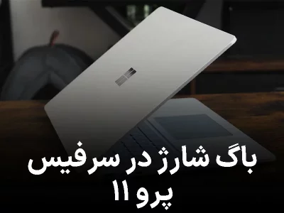 باگ عجیب در سرفیس پرو ۱۱؛ شارژ باتری ناگهان نصف شد!