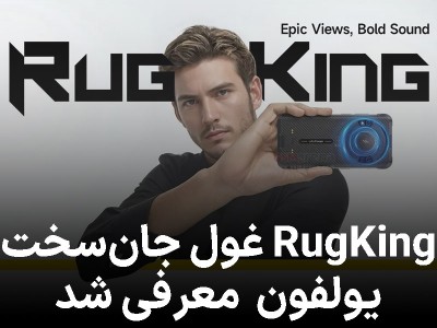 این هم «RugKing»؛  گوشی فوق مقاوم با باتری غول‌پیکر و اسپیکر قدرتمند