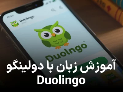 آموزش زبان با دولینگو (Duolingo)؛ همه‌چیز درباره جغد سبز دوست‌داشتنی زبان‌آموز