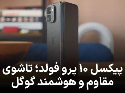 پیکسل ۱۰ پرو فولد؛ تاشوی جدید گوگل با دوام بیشتر و هوش مصنوعی پیشرفته