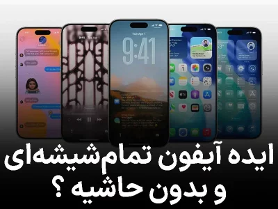 iOS 26 آینده را لو داد؟ آیفون تمام‌شیشه‌ ای اپل در راه است