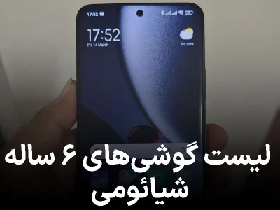 این گوشی‌ های شیائومی تا ۶ سال خیال‌ شان راحت است!