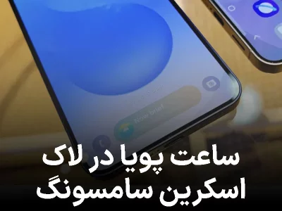 آپدیت One UI 8 و ساعت هوشمند روی لاک‌ اسکرین!
