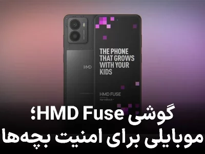 HMD Fuse؛ گوشی ارزان و ایمن برای کودکان با قابلیت کنترل والدین