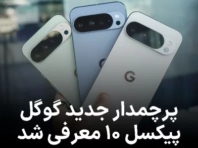 پرچمدار جدید گوگل معرفی شد، پیکسل ۱۰ با پردازنده TSMC و دوربین تله‌ فوتو