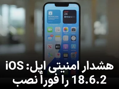 هشدار امنیتی اپل: iOS 18.6.2 را فوراً نصب کنید!