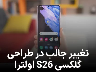 پرچمدار بعدی سامسونگ با یک تغییر جالب در طراحی