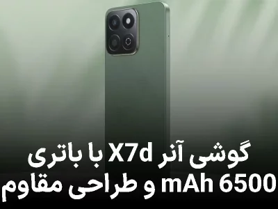 گوشی اقتصادی آنر X7d با باتری غول‌پیکر و بدنه فوق‌مقاوم معرفی شد!