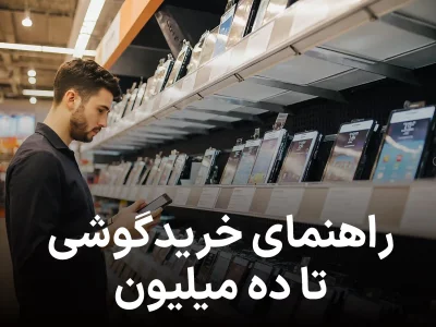 راهنمای خرید گوشی تا سقف ده میلیون تومان‌; اقتصادی های منحصر به فرد