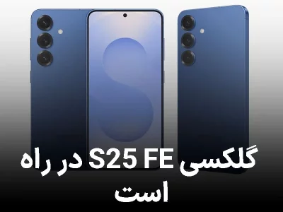 افشای مشخصات سامسونگ Galaxy S25 FE