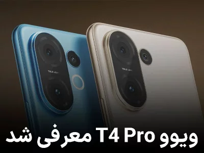 ویوو T4 Pro معرفی شد؛ میان‌رده‌ای باریک و قدرتمند با دوربین پریسکوپی