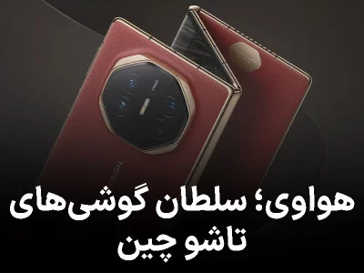 هواوی سلطان گوشی‌های تاشو؛ سه‌چهارم بازار چین در دستانش است