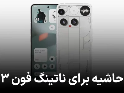 دروغ بزرگ ناتینگ؟ نمونه‌عکس‌های فون ۳ تقلبی از آب درآمدند!