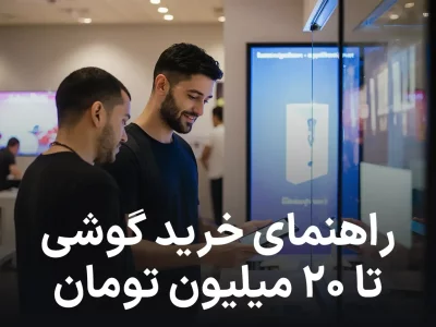 معرفی گوشی تا سقف ۲۰ میلیون, اقتصادی های منحصر به فرد و کاربردی