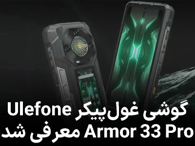 گوشی غول‌پیکر Ulefone Armor 33 Pro معرفی شد؛ باتری ۲۵,۵۰۰ میلی‌آمپرساعتی و مقاومت شگفت‌انگیز