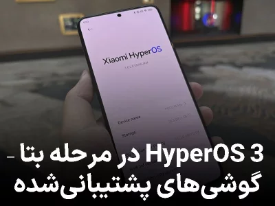 رسمی: HyperOS 3 وارد مرحله بتا شد؛ این گوشی‌ها اولین دریافت‌کننده‌ها هستند