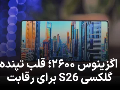 زمستان داغ سامسونگ؛ اگزینوس ۲۶۰۰ آماده قدرت‌ نمایی در گلکسی S26