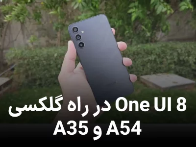 گلکسی A54 و A35 آماده دریافت آپدیت بزرگ One UI 8 مبتنی‌ بر اندروید ۱۶