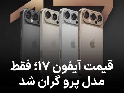 قیمت آیفون ۱۷ مشخص شد؛ فقط مدل پرو گران‌ تر می‌شود