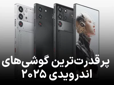 پرقدرت‌ترین گوشی‌های اندرویدی ۲۰۲۵ مشخص شدند؛ غیبت سامسونگ در ۱۰ رتبه برتر!