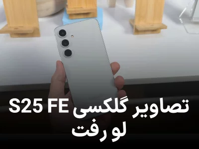 تصاویر گلکسی S25 FE لو رفت؛ یک روز تا رونمایی رسمی