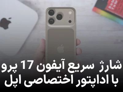 آیفون ۱۷ پرو با شارژ فوق‌سریع؛ فقط با آداپتور اختصاصی اپل!