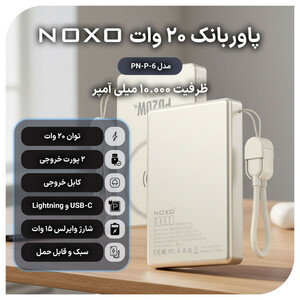 پاوربانک نوکسو مدل PN-P-6 ظرفیت 10 هزار میلی‌آمپر ساعت