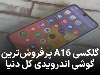 گلکسی A16، پرفروش‌ ترین گوشی اندرویدی دنیا شد