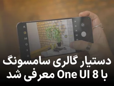 «دستیار گالری» سامسونگ با One UI 8 معرفی شد