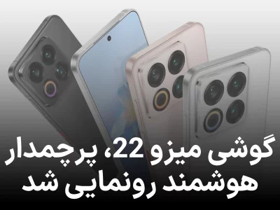 میزو ۲۲: گوشی پرچمدار با طراحی باریک و تراشه قدرتمند رونمایی شد