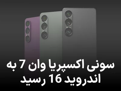گوشی پرچمدار سونی سرانجام به اندروید ۱۶ آپدیت شد