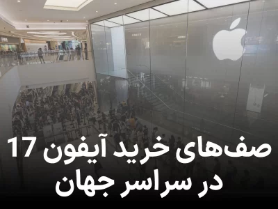 مردم در سراسر جهان برای خرید آیفون ۱۷ صف بستند