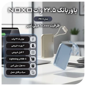 پاوربانک نوکسو با ظرفیت 10000 میلی‌آمپر ساعت توان 22.5 وات مدل PN-4