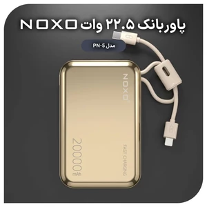 پاوربانک نوکسو با ظرفیت 20000 میلی‌آمپر ساعت توان 22.5 وات مدل PN-5