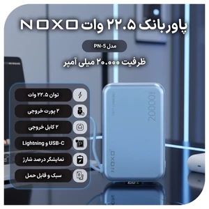 پاوربانک نوکسو با ظرفیت 20000 میلی‌آمپر ساعت توان 22.5 وات مدل PN-5