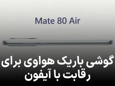 هواوی احتمالاً گوشی باریک تری از آیفون ایر می‌سازد