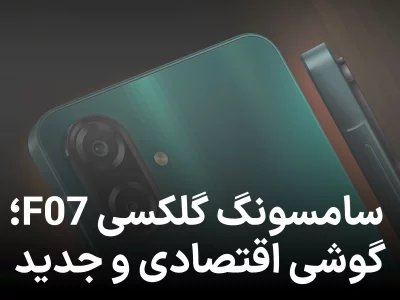 سامسونگ گلکسی F07 رونمایی شد؛ گوشی اقتصادی با قیمت مناسب