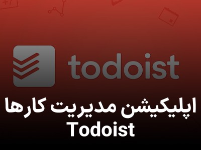 اپلیکیشن مدیریت کارها Todoist؛ راهکاری هوشمند برای برنامه‌ریزی روزانه