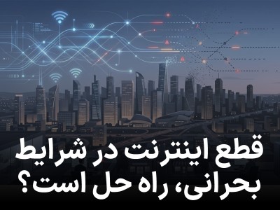 قطع اینترنت در شرایط بحرانی؛ آیا واقعاً راه‌ حل است؟