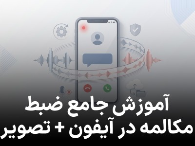 آموزش جامع ضبط مکالمه در آیفون + تصویر